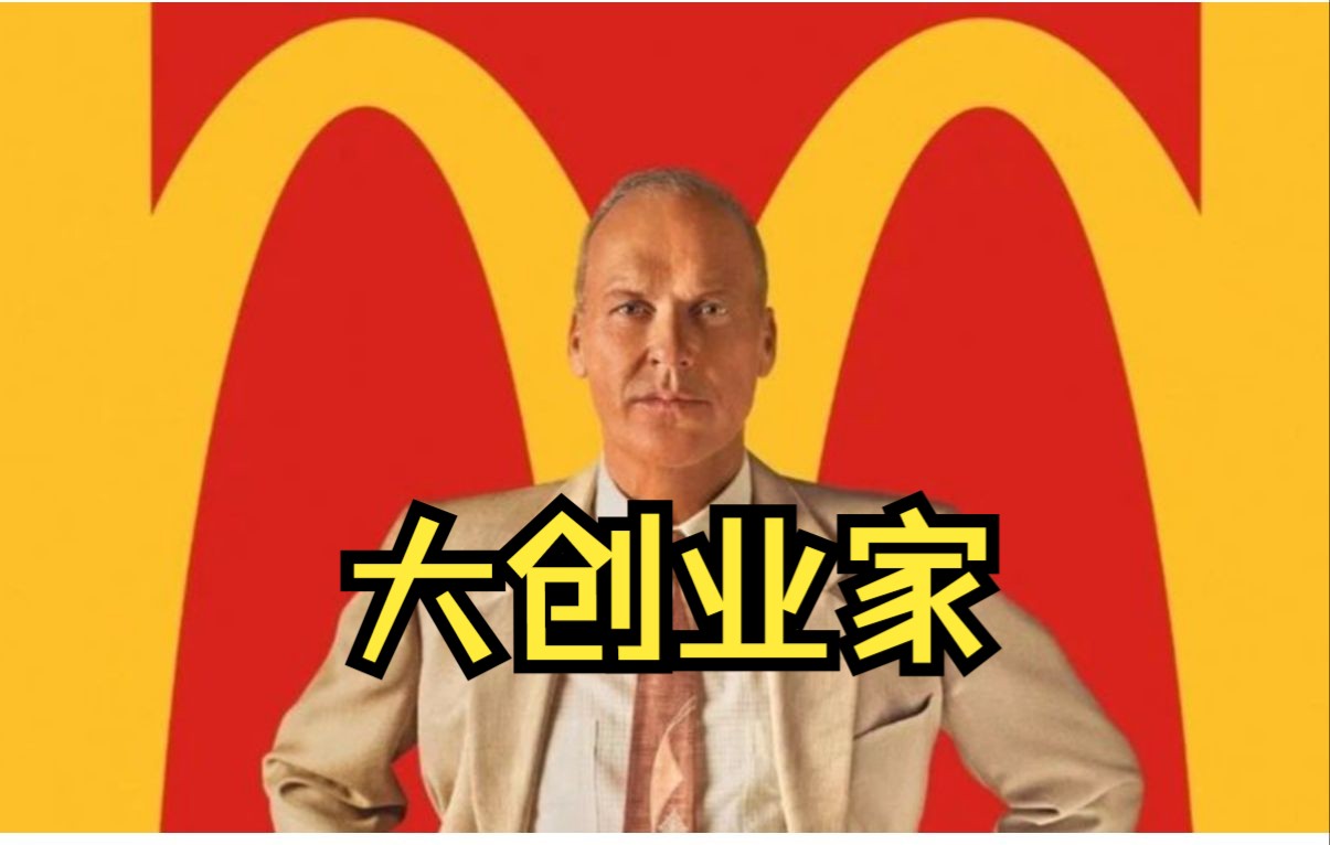 作业向--《大创业家》电影解说