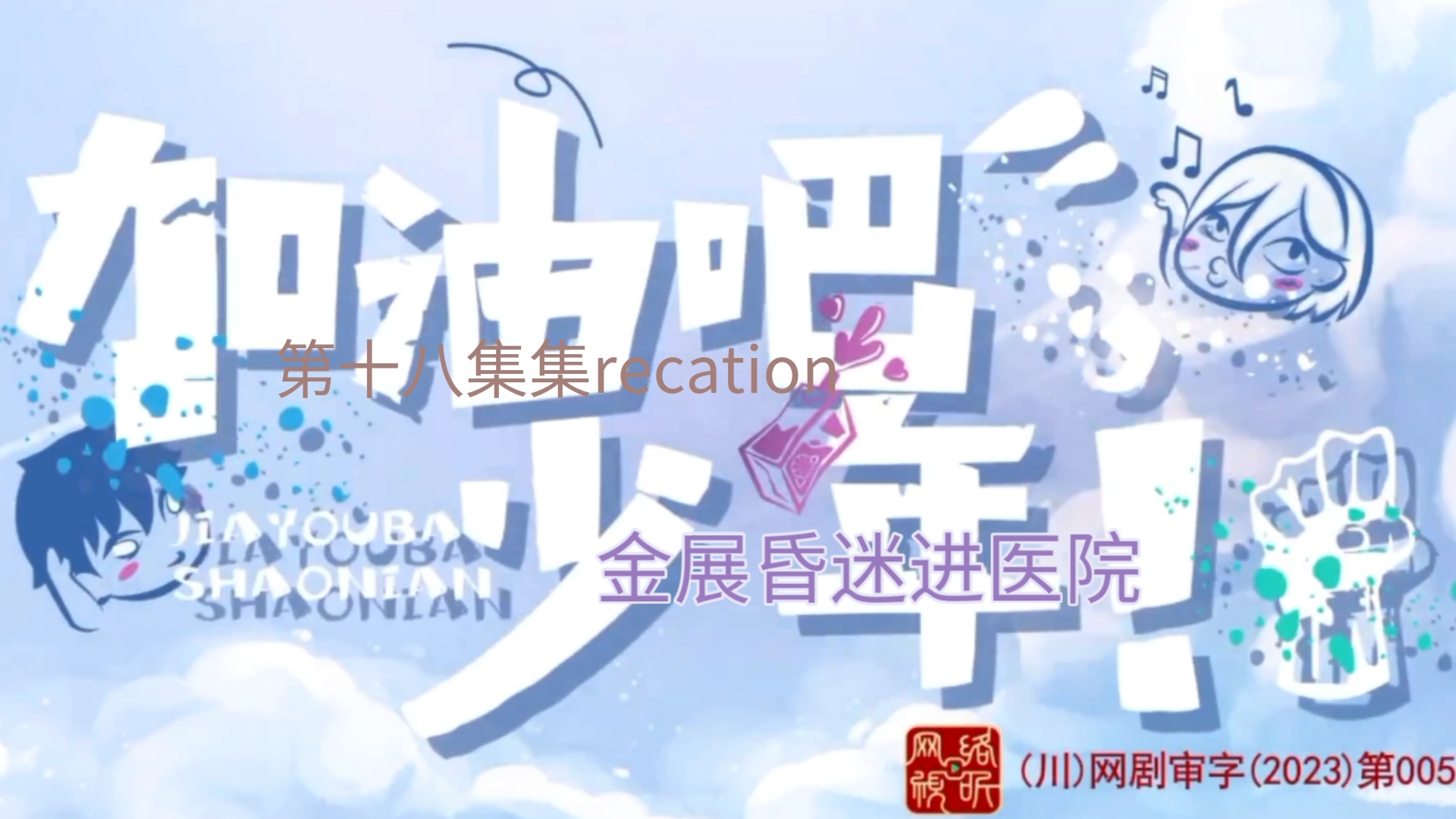 【国产剧recation】《加油吧,少年》第18集下金展昏迷进医院哔哩哔哩bilibili