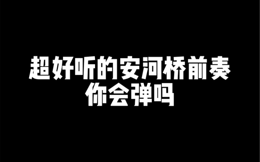 超好听的安河桥前奏来咯,吉他教学!哔哩哔哩bilibili