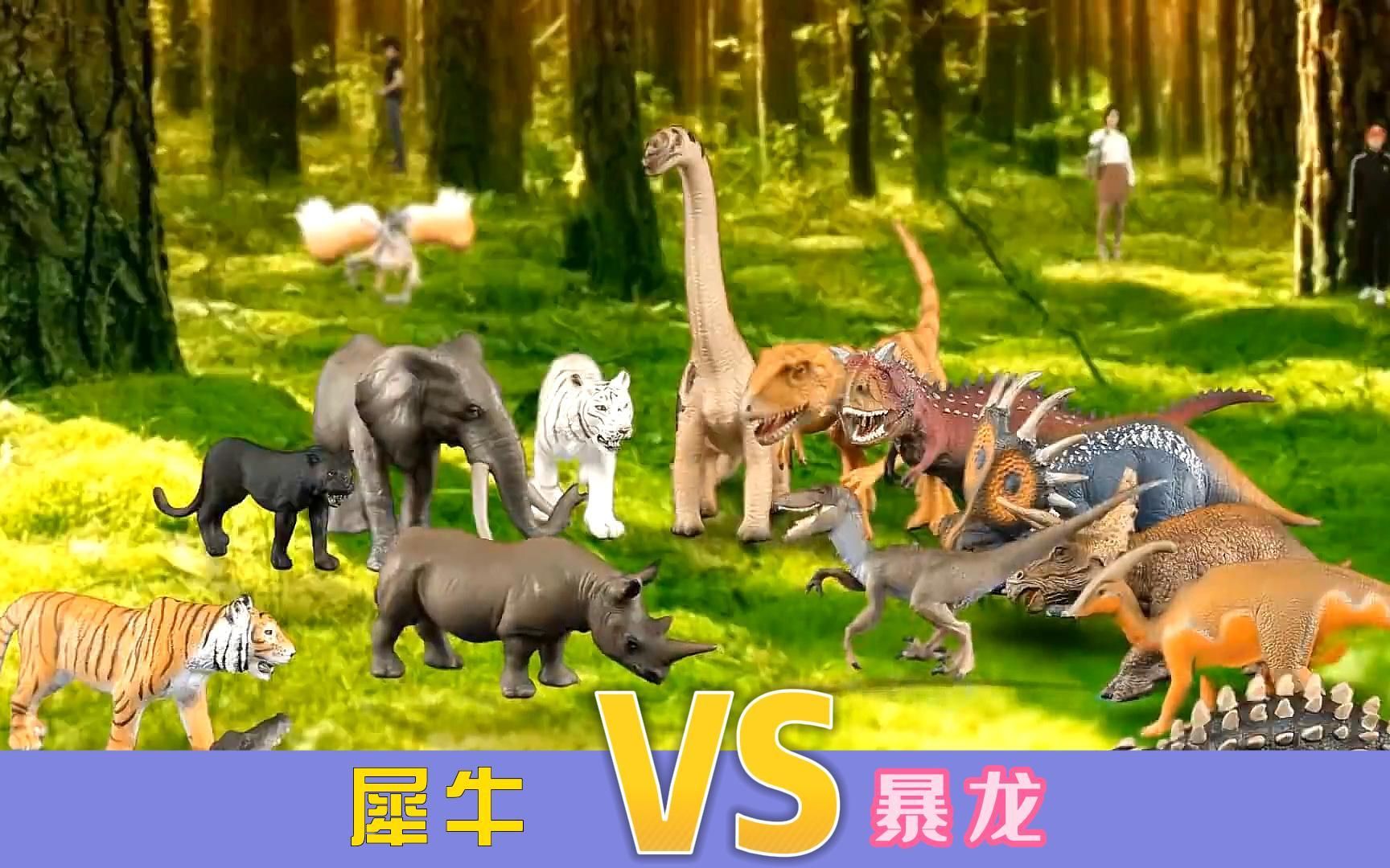 恐龙世界大战《犀牛 vs 暴龙》