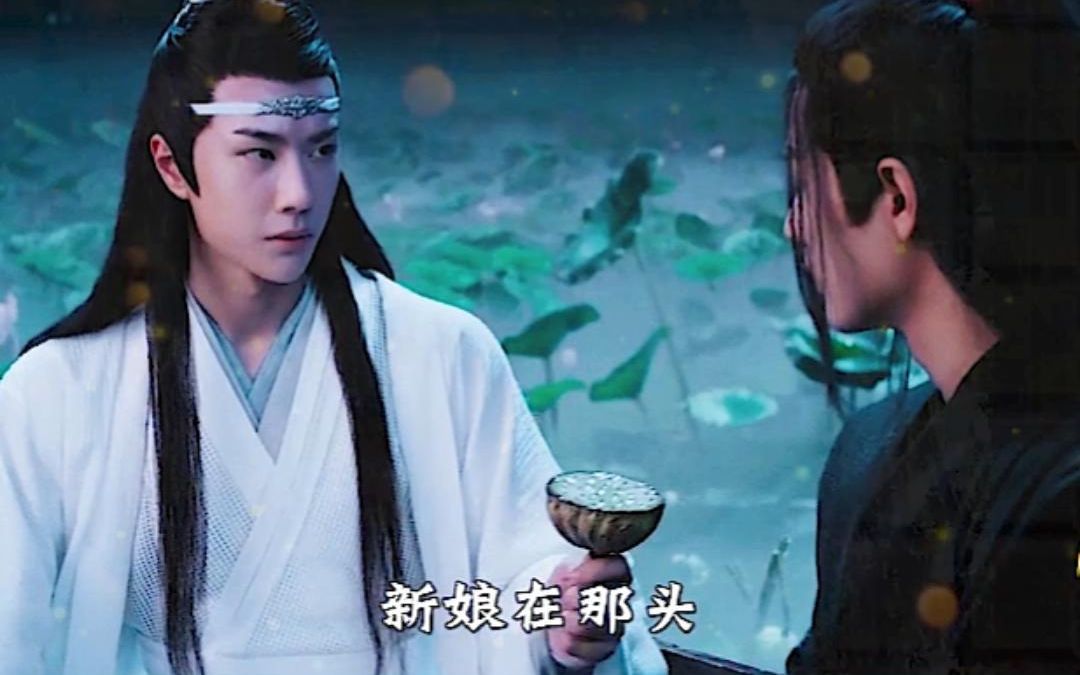 《陈情令》番外篇:魏无羡带蓝忘机回云梦,泛舟赏莲时,有个高甜名场面,是导演偷偷埋下的糖,你磕到了吗?哔哩哔哩bilibili