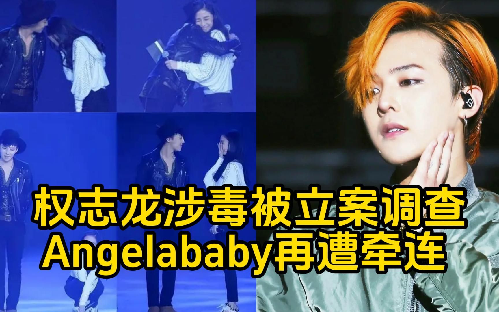 BIGBANG权志龙涉毒被立案调查!Angelababy再遭牵连 !哔哩哔哩bilibili