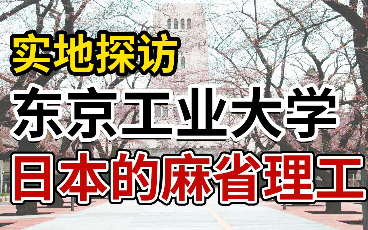 【实地探访ⷮŠ东京工业大学 】带你逛逛传说中盛产高能技术宅的日本第三大理工科院校~哔哩哔哩bilibili