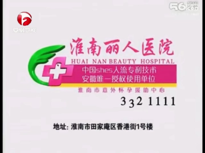 【架空】安徽广播电视台7大频道同步播放淮南丽人医院广告哔哩哔哩bilibili