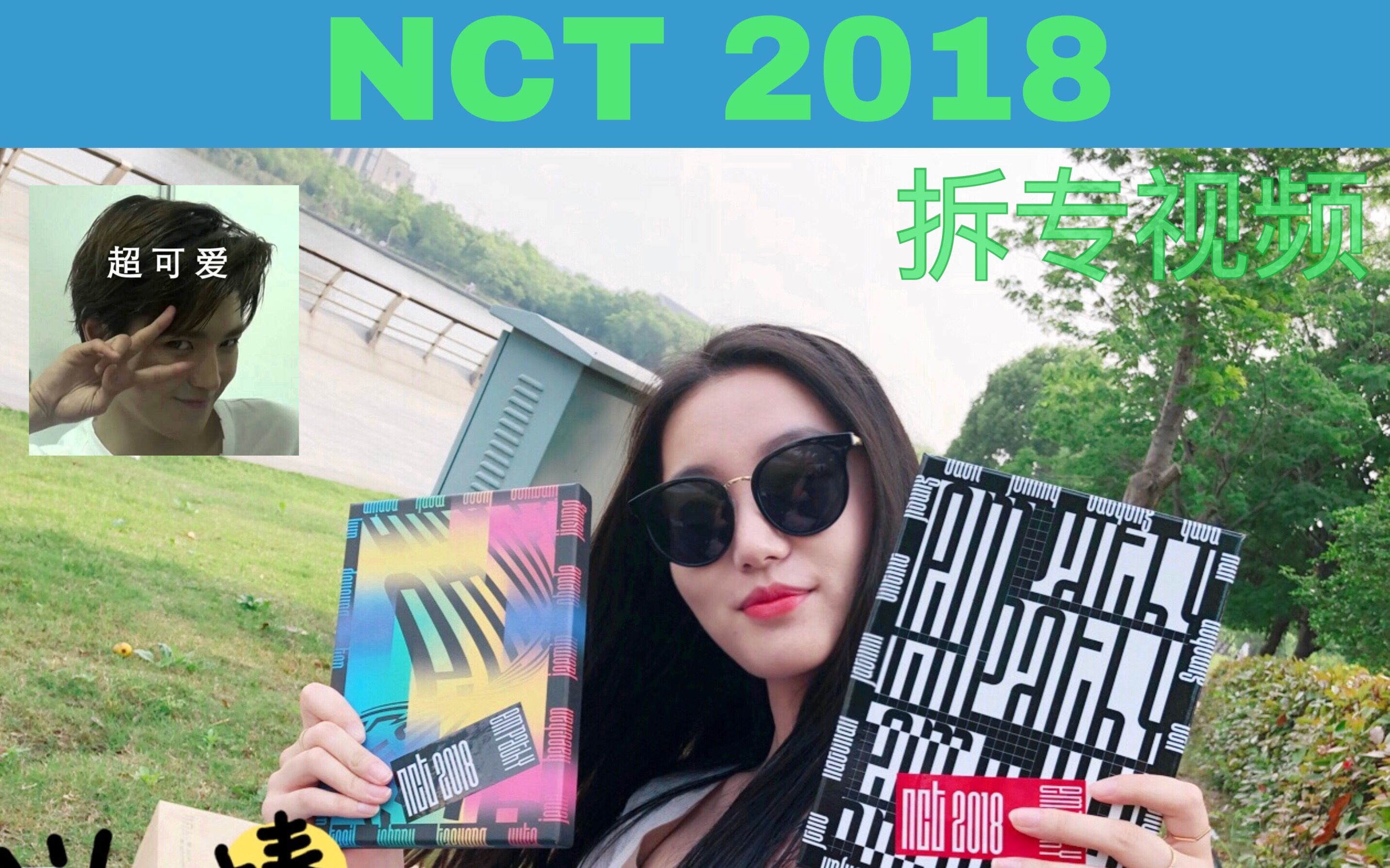 阿婆主戏精上身,全程爆笑有梗一起来看NCT 2018拆专视频(是的,我知道这视频晚了很久很久,,,,,,,,,,)哔哩哔哩bilibili