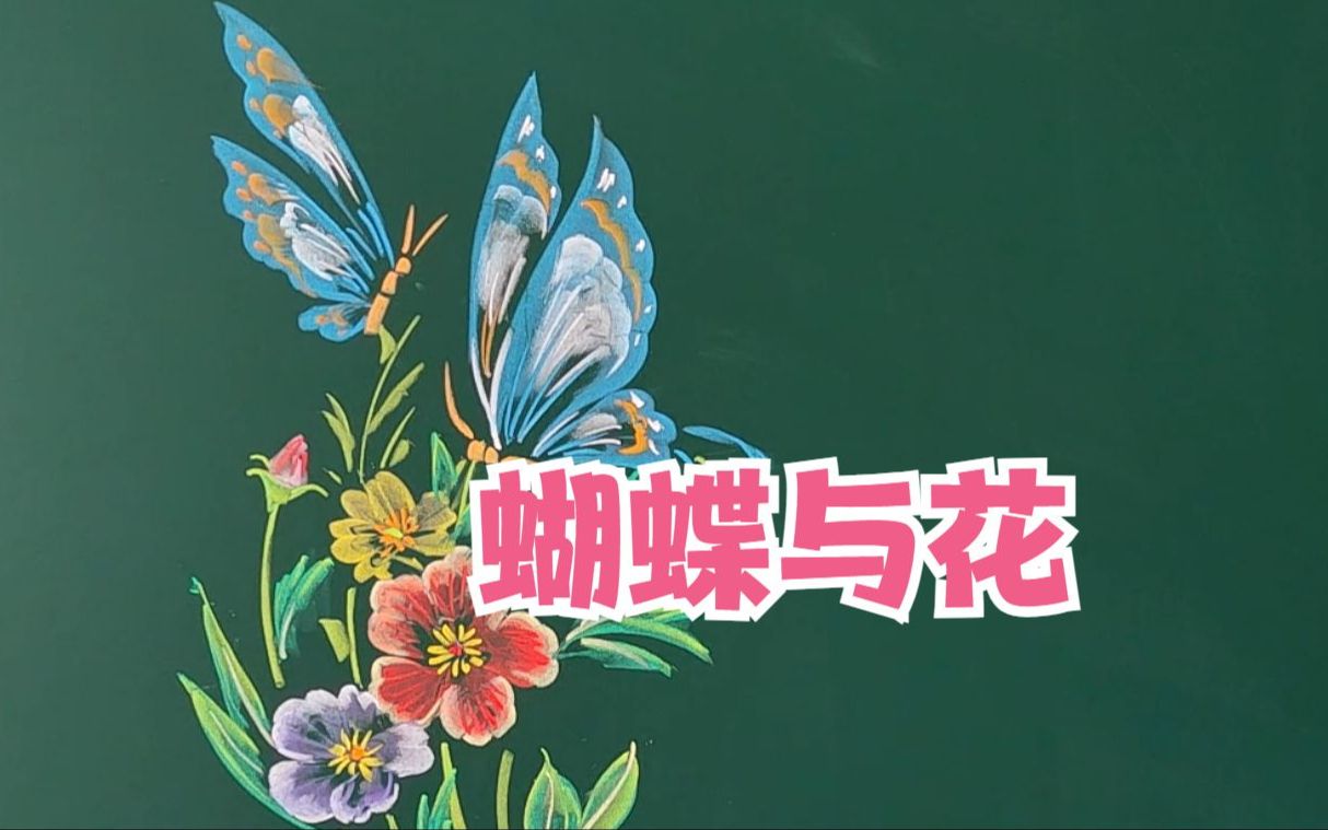 粉笔画蝴蝶与花