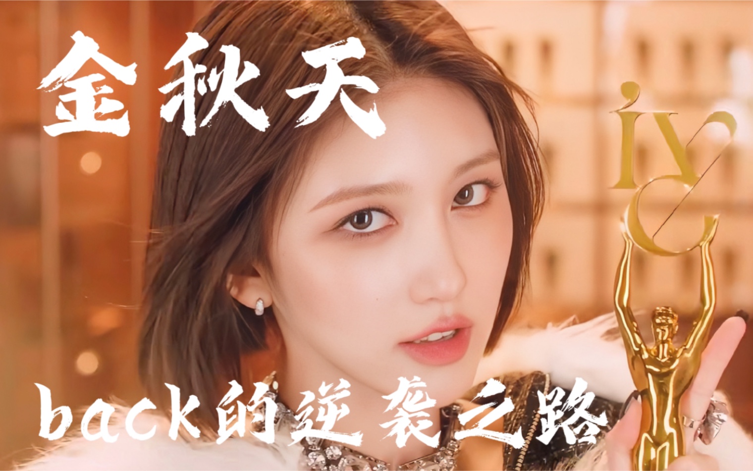8秒的日子啊,再见吧【ive金秋天】