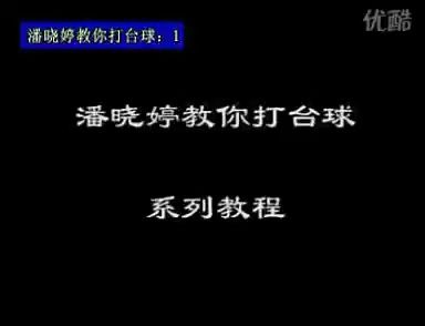 [图]潘晓婷教你打台球1-6_台球教学