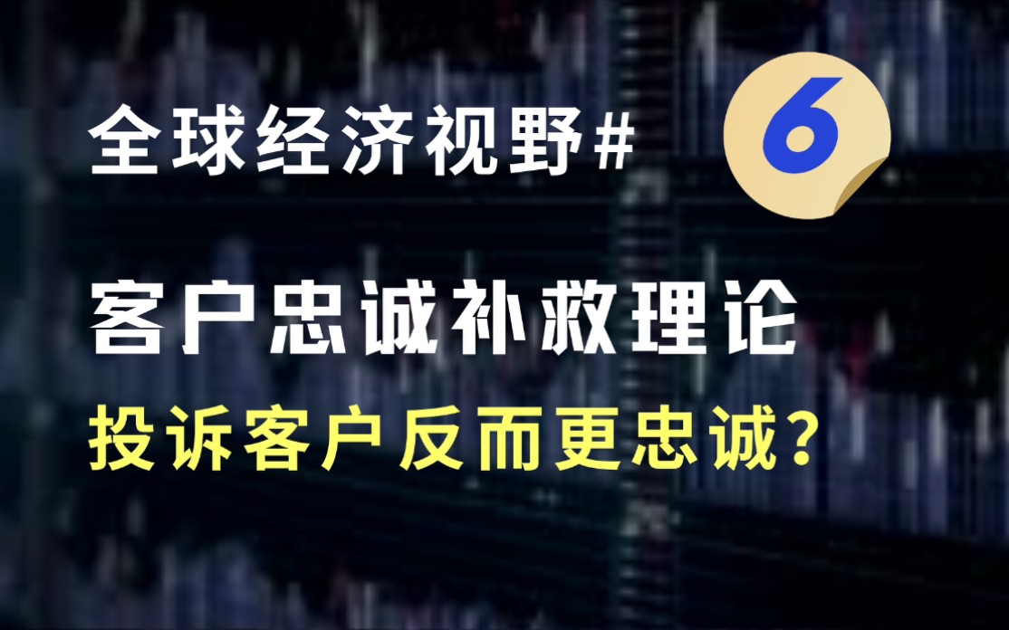 客户忠诚补救理论与夫妻婚姻幸福生活?哔哩哔哩bilibili