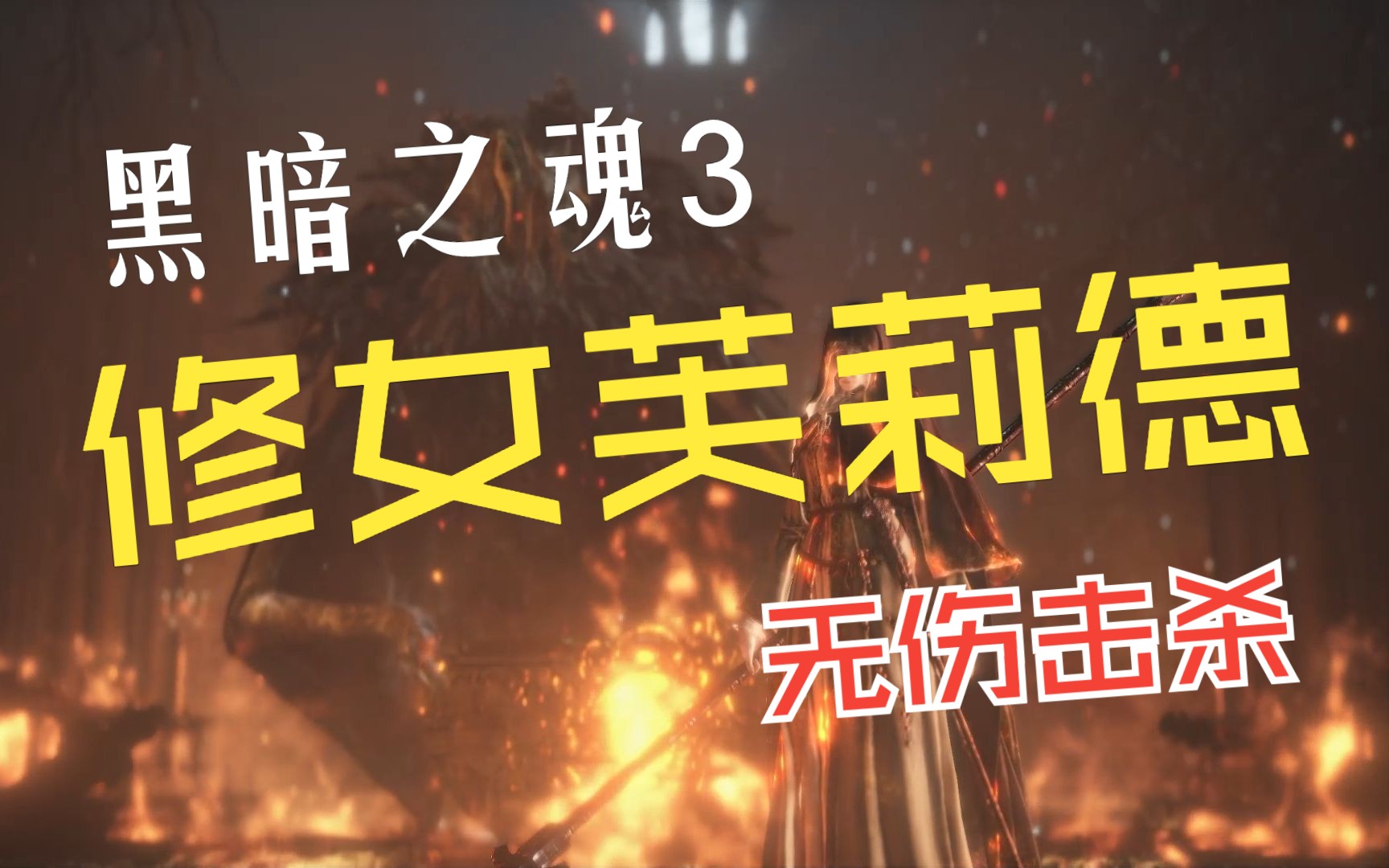 黑暗之魂3 无伤击杀修女芙莉德