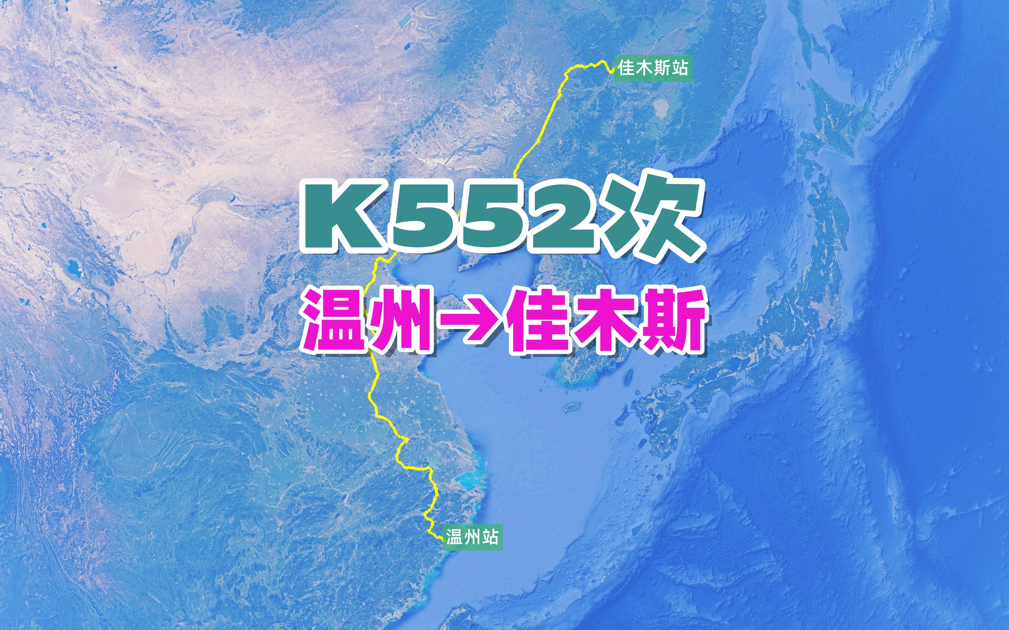 K552次列车(温州→佳木斯),全程约3621公里,运行51小时58分哔哩哔哩bilibili