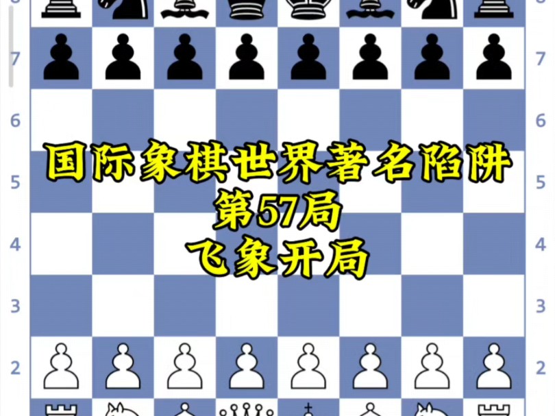 国际象棋世界著名陷阱(第57局)