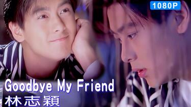 MV修复】林志颖-Goodbye My Friend 再见旋风舞MV 1080p修复版_哔哩哔哩