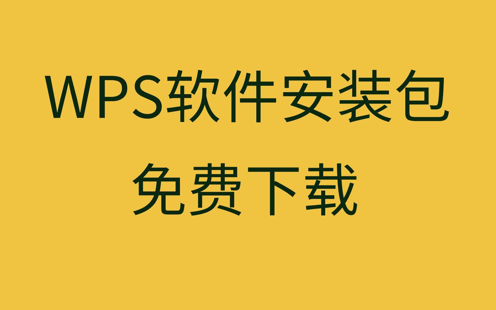 wps下载wps下载哪个版本好wps和office哪个好用哔哩哔哩bilibili