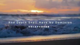 Download Video: 诗朗诵 |《而死亡也并非所向披靡》| 狄兰•托马斯