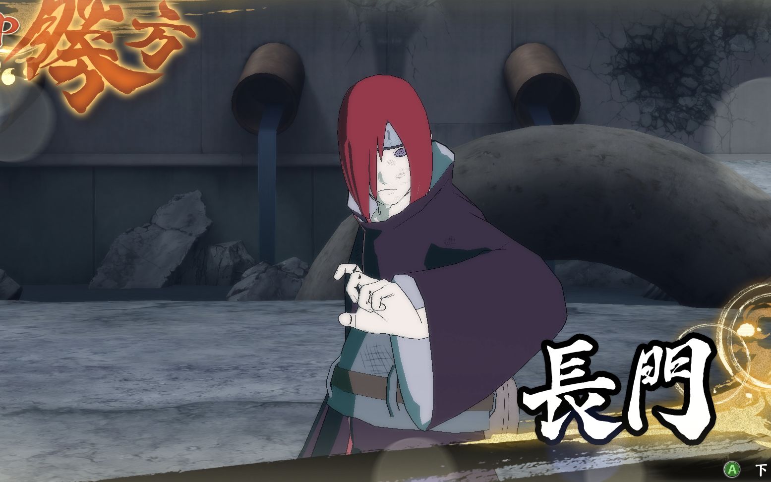 究极风暴4 长门 vs 半藏