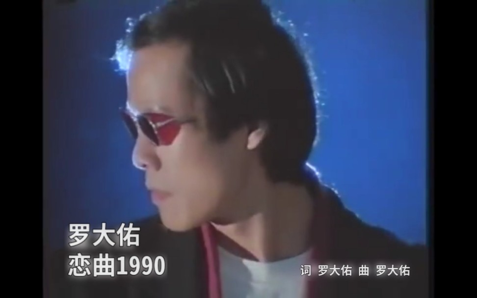 [图]【罗大佑】恋曲1990MV