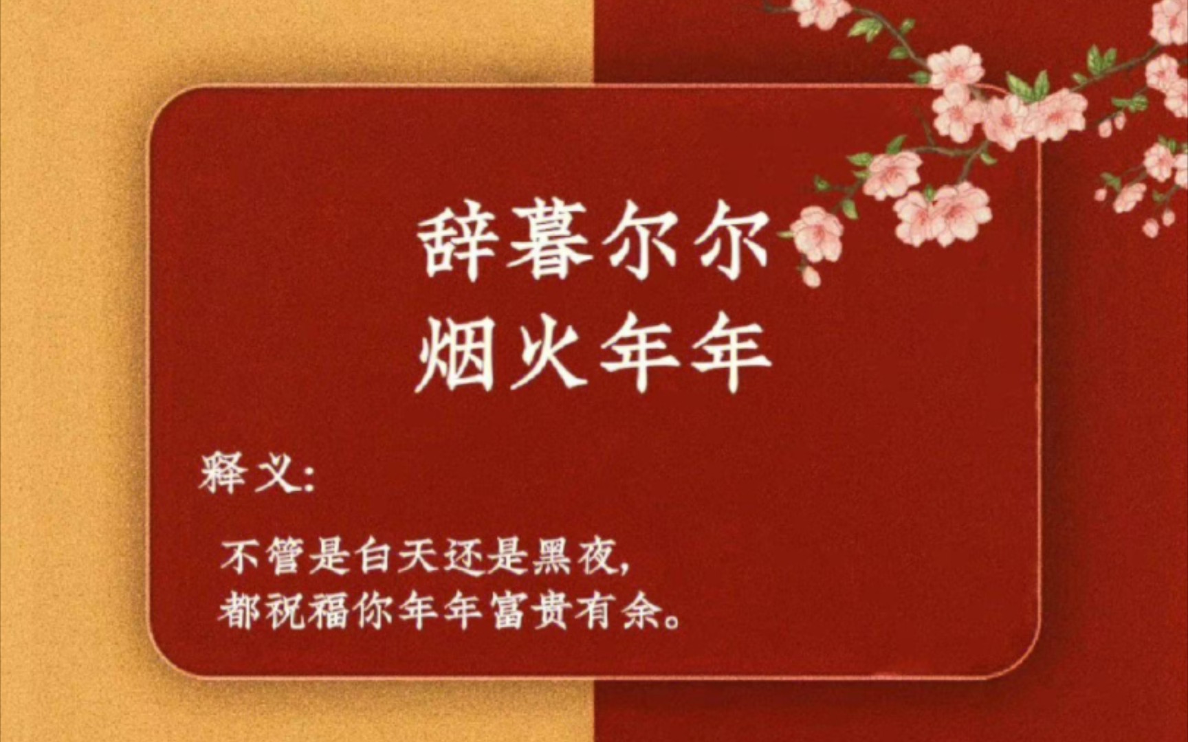 【诗词】优美的古风新春祝福语!哔哩哔哩bilibili