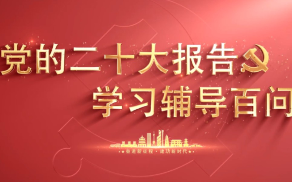 [图]【学习党的二十大】如何理解中国式现代化是物质文明和精神文明相协调的现代化？