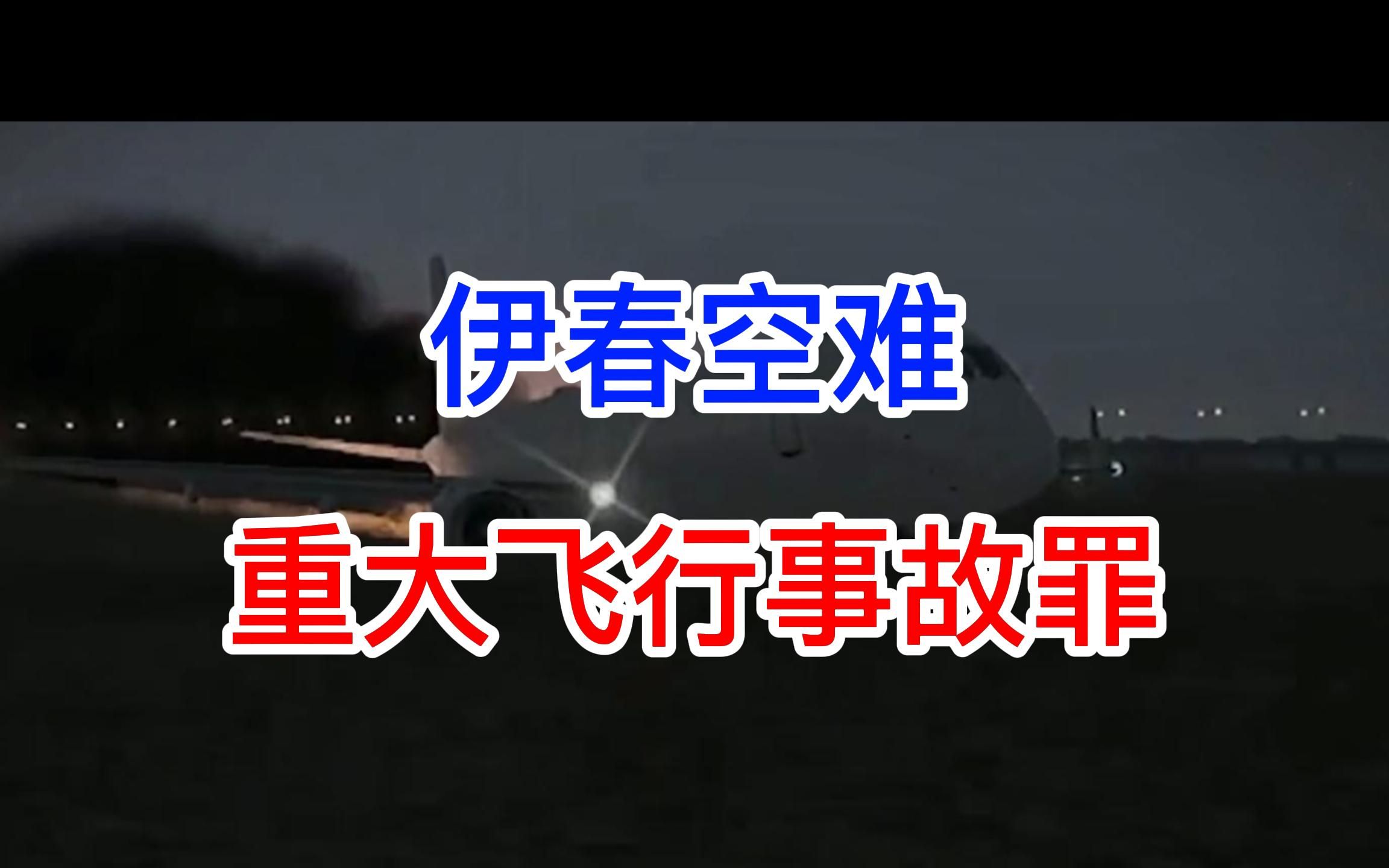 2010年伊春空难,机长判重大飞行事故罪哔哩哔哩bilibili