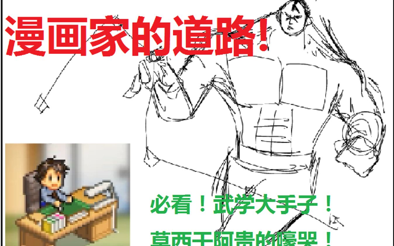 【日和向全是梗】漫画家成长日记01,武学大手子莫西干阿贵!哔哩哔哩bilibili