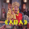 1982年上映,洪金宝主演《人吓人》香港经典喜剧恐怖电影_哔哩哔哩