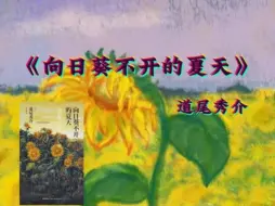 Download Video: 《向日葵不开的夏天》（上）   新本格+续诡  到底是怎样一个故事，拿下众多奖项 ，评论却两极分化