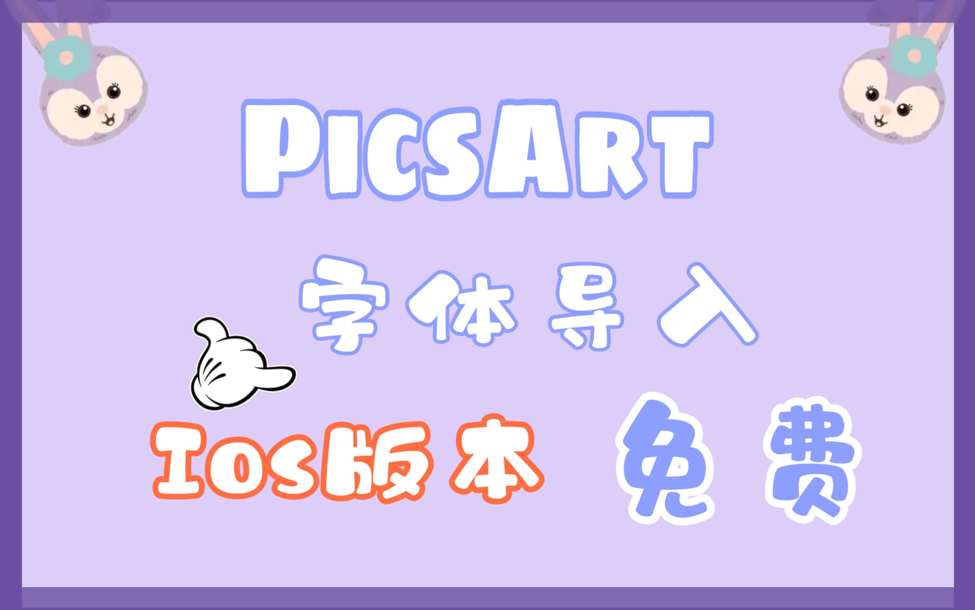 饭圈技能picsart字体导入教程ios版不需要会员哦