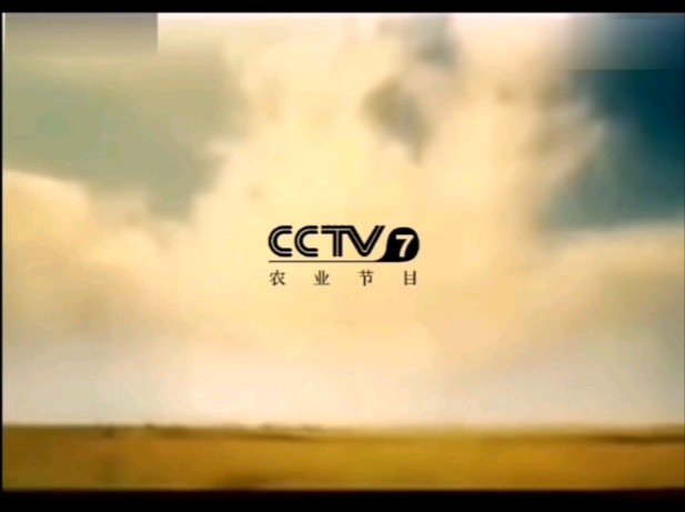 【无水印/放送文化/半架空】CCTV7农业节目2005年耕耘天地间宣传片(香港字体)哔哩哔哩bilibili