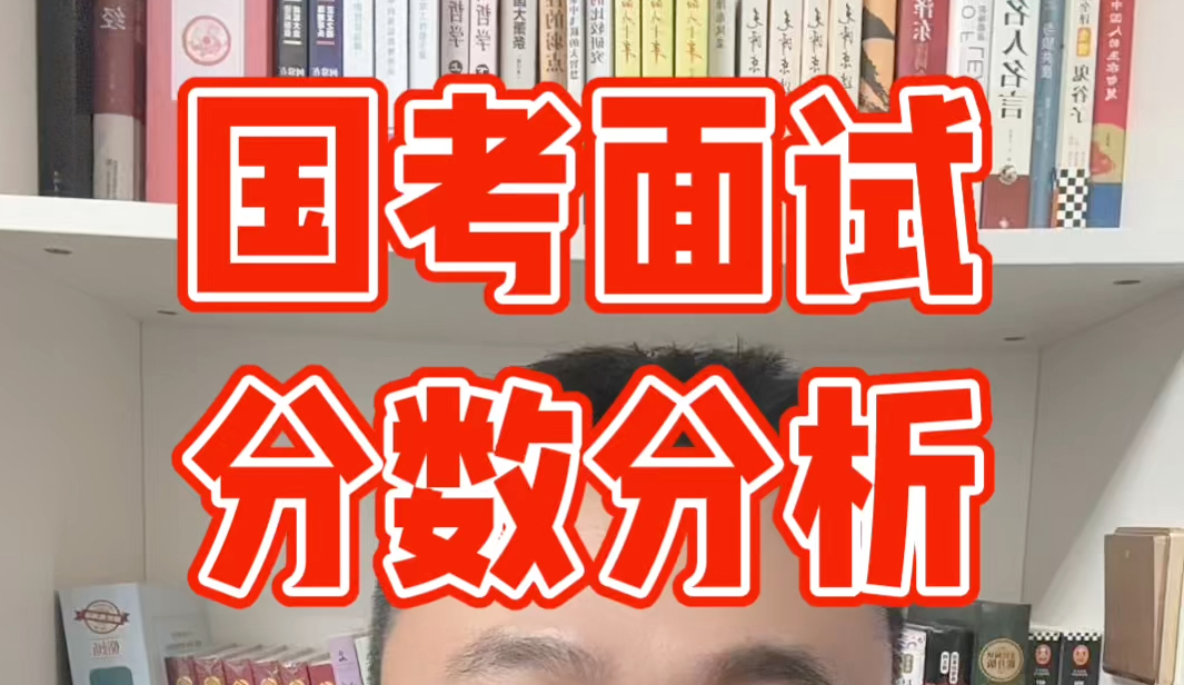 国考税务面试笔试分差多少够用?李老师这样讲哔哩哔哩bilibili