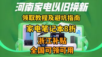 Download Video: 【河南专属】河南地区补贴领取教程及避坑指南！浙江补贴支持全国！