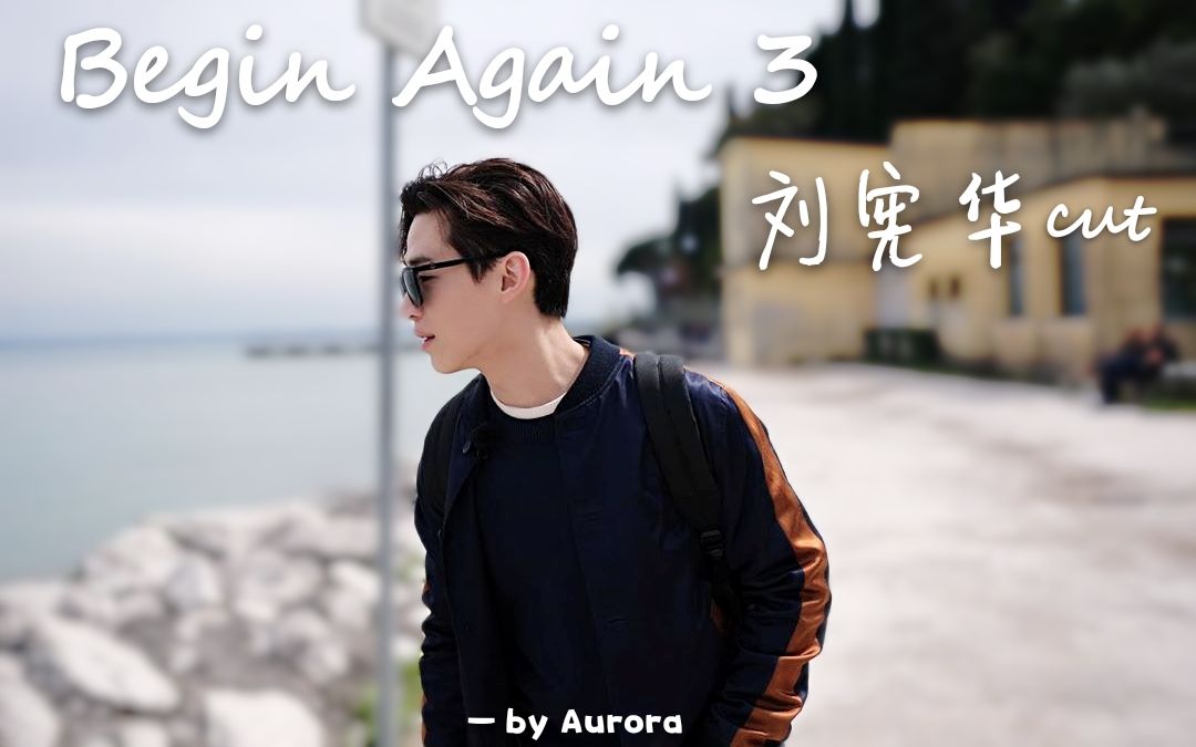 【刘宪华henry】《begin again3》刘宪华cut合集