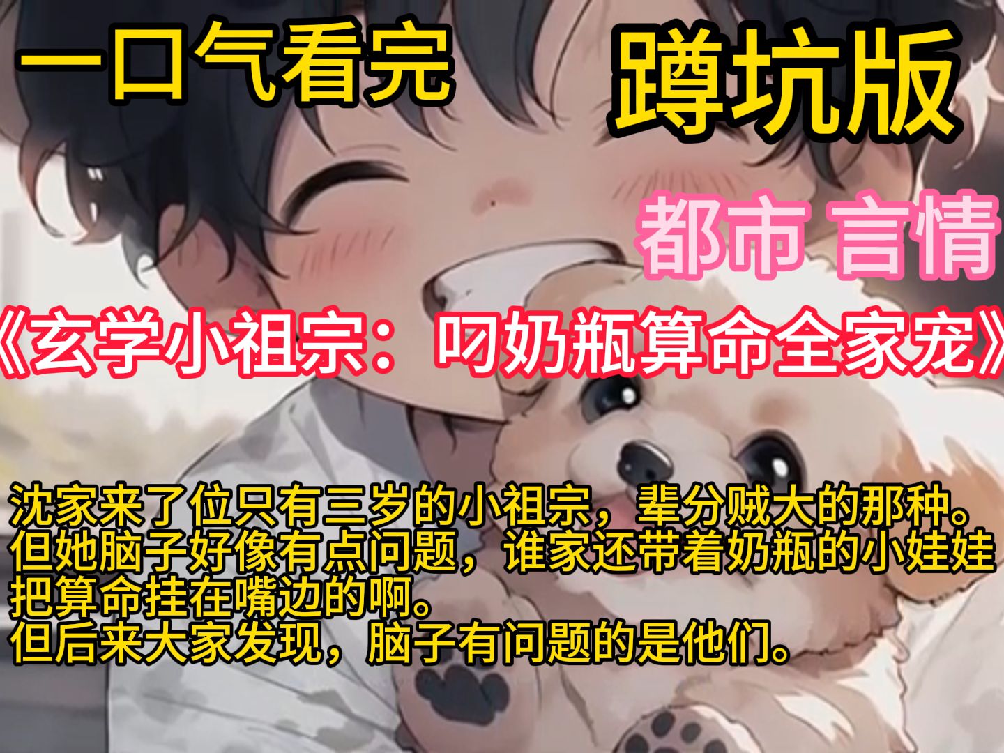 [图]《玄学小祖宗：叼奶瓶算命全家宠》沈家来了位只有三岁的小祖宗，辈分贼大的那种。但她脑子好像有点问题，谁家还带着奶瓶的小娃娃把算命挂在嘴边的啊。别的玄学大佬都是打脸