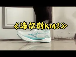 Télécharger la video: 跑鞋大型纪录片《海尔斯KM3》