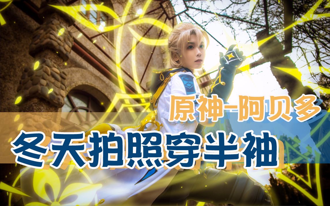 【cos】原神-阿贝多 冬日小战士的外景
