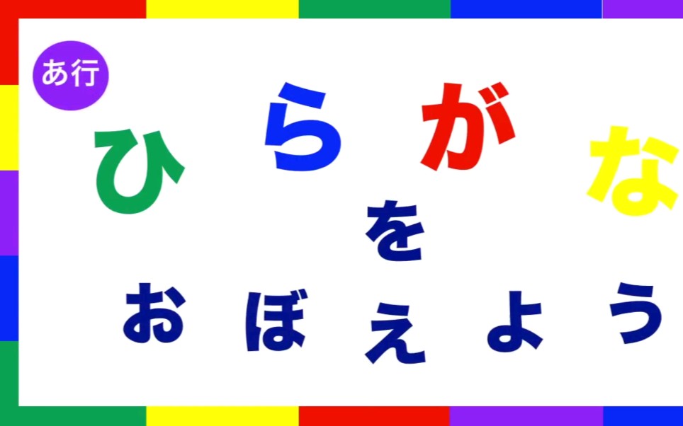 跟日本小朋友学日语五十音图1.a行 平假名+片假名哔哩哔哩bilibili