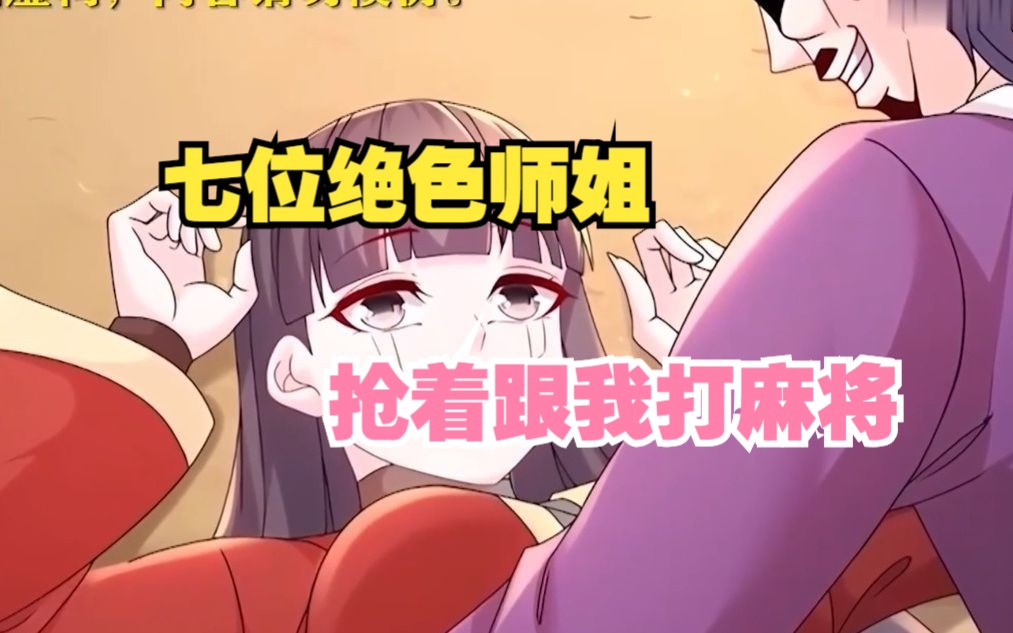 七位绝色师姐个个馋我身子,天天抢着跟我打麻将,这谁受得了