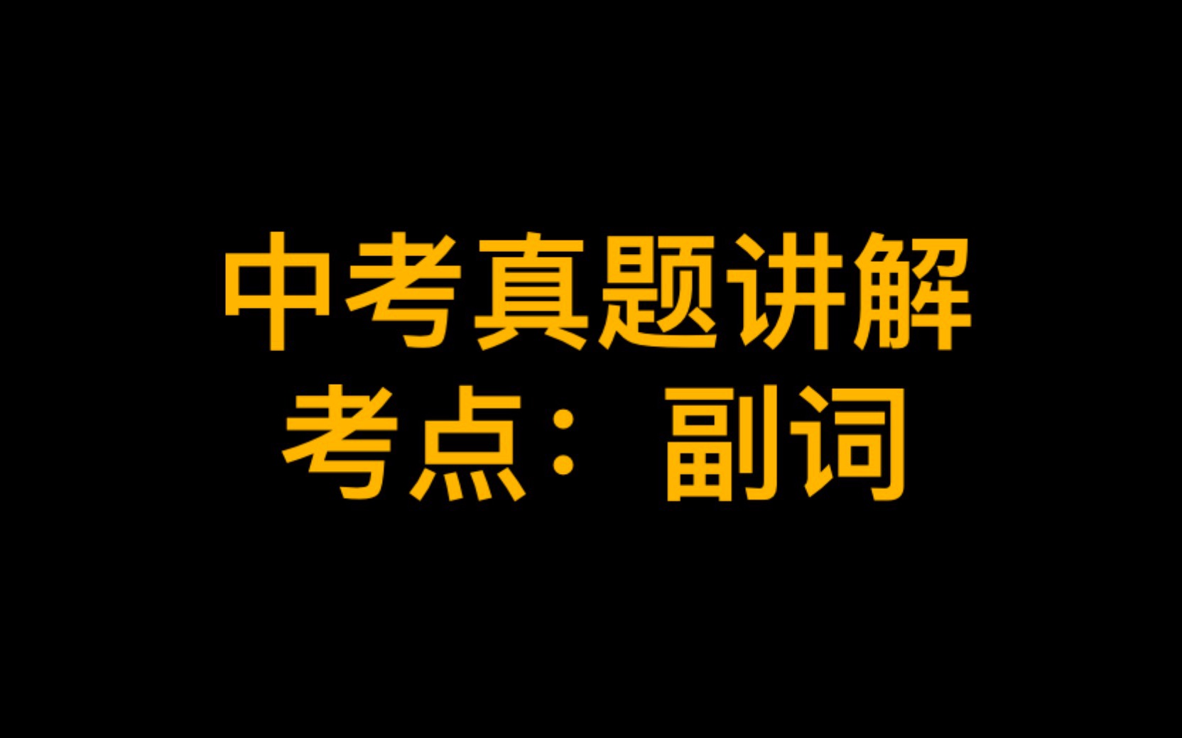 【中考英语】真题讲解副词的用法哔哩哔哩bilibili