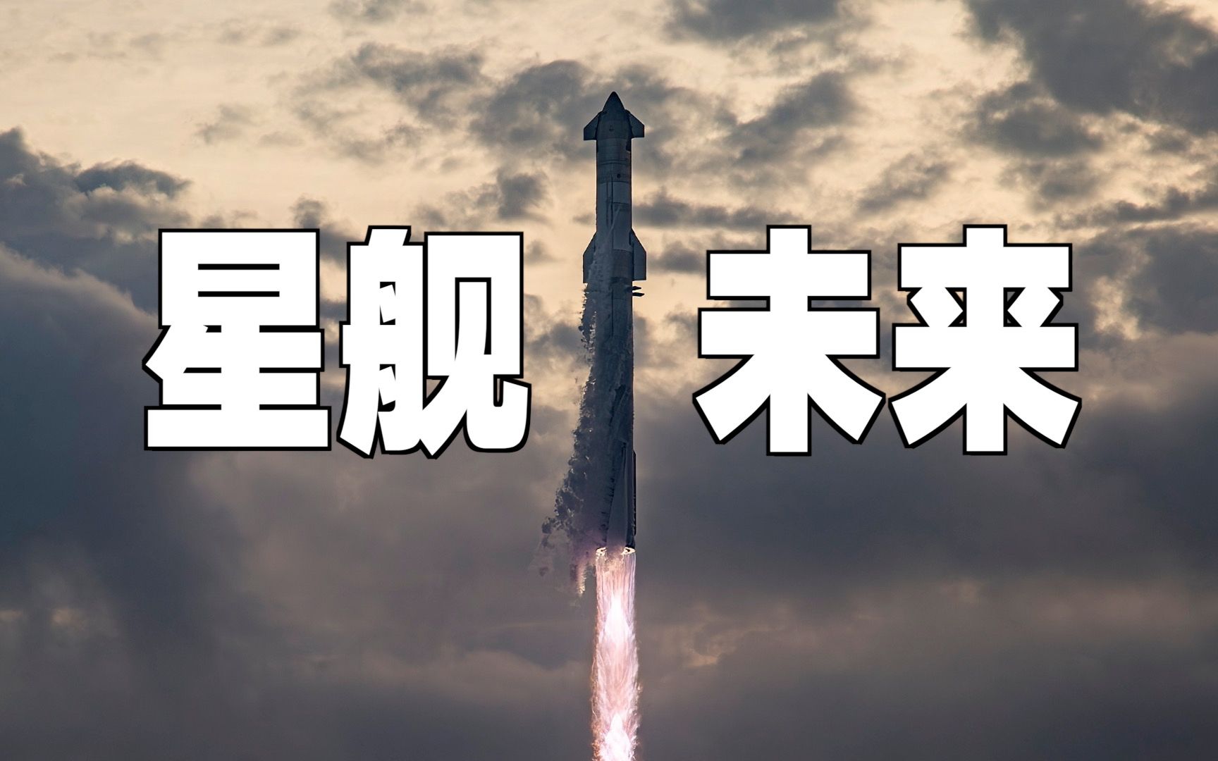 [图]星舰·未来！中国能出星舰和SpaceX吗？四发何时到来？三发详细解析。