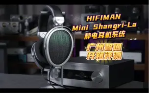 Скачать видео: 广州智通开箱评测HIFIMAN Mini Shangri-La 静电耳机系统