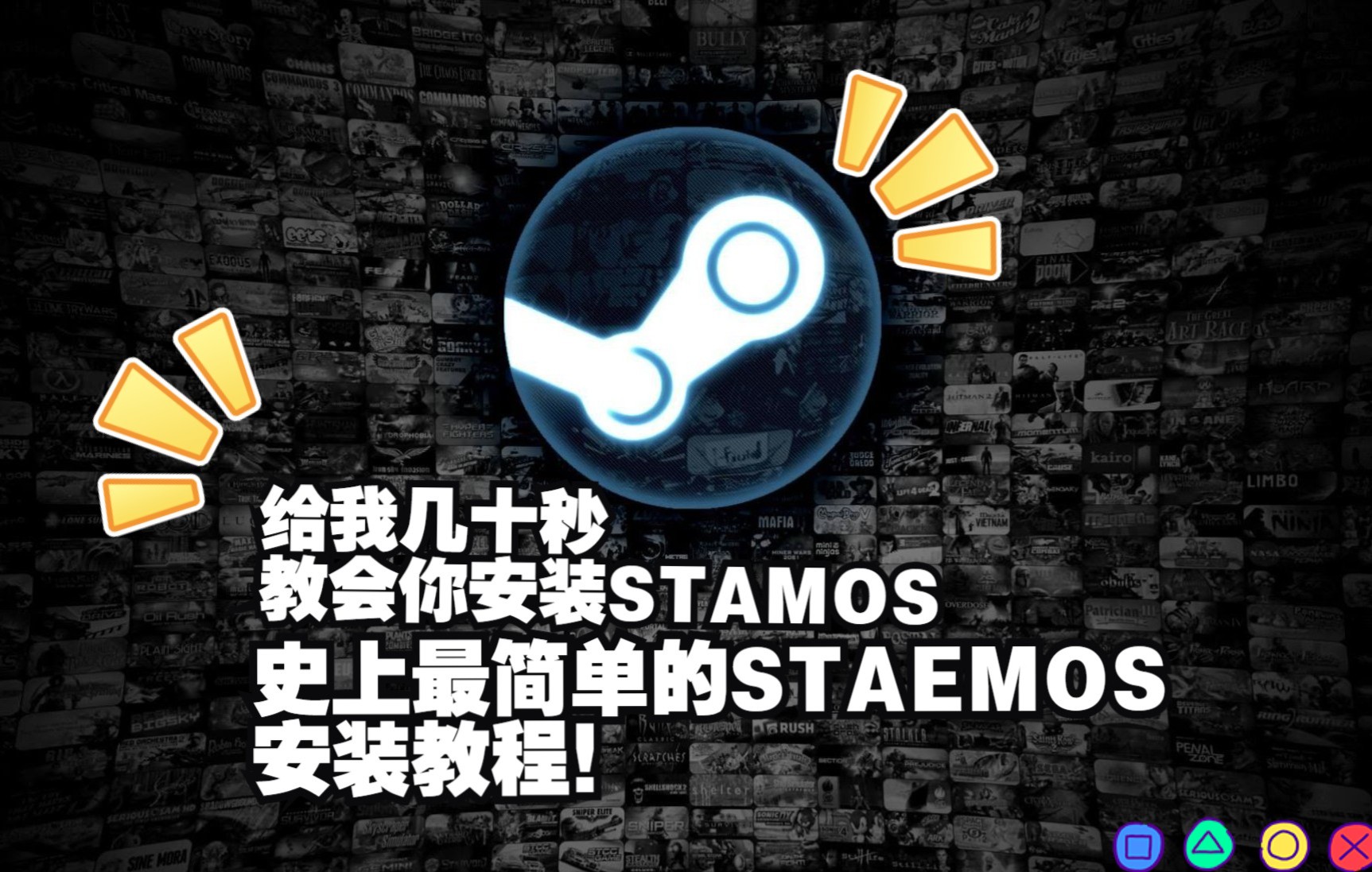 沐丨给我几十秒!教会你安装STEAMOS!史上最简单的STEAMOS安装教程!哔哩哔哩bilibili