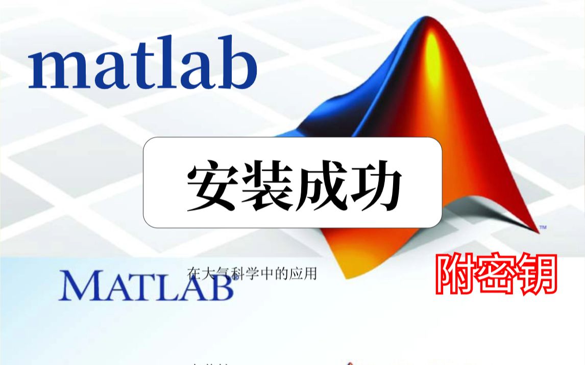 [图]【附密钥】2023最新中文版matlab免费下载安装激活教程，一键安装，永久免费使用！matlab入门，绘图，速成教程！