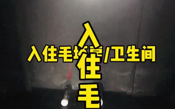 入住毛坯房 洗手间 入住毛坯房 爱家省心装哔哩哔哩bilibili