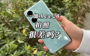 下载视频: 没有人能笑着从一加Ace2V的相机里走出来