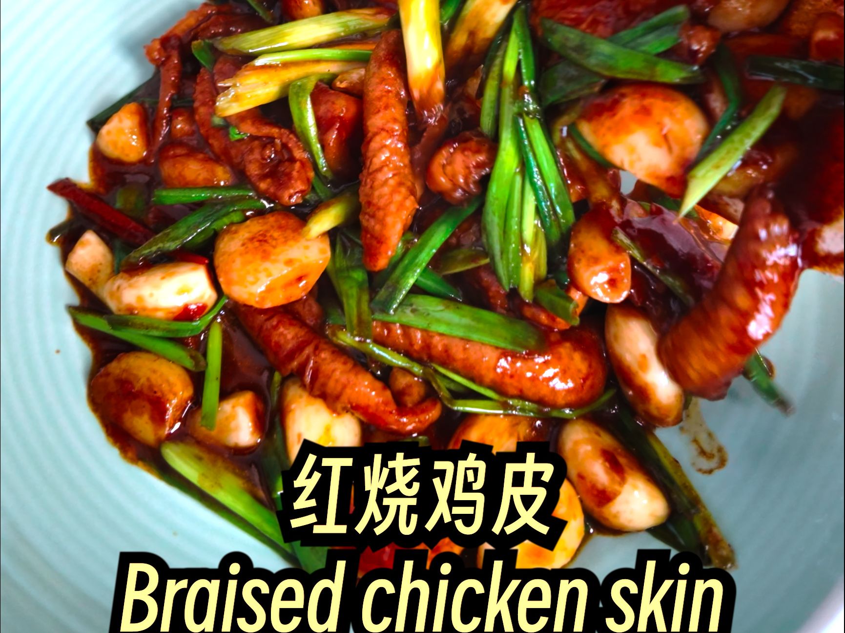 红烧鸡皮 | 爵士乐