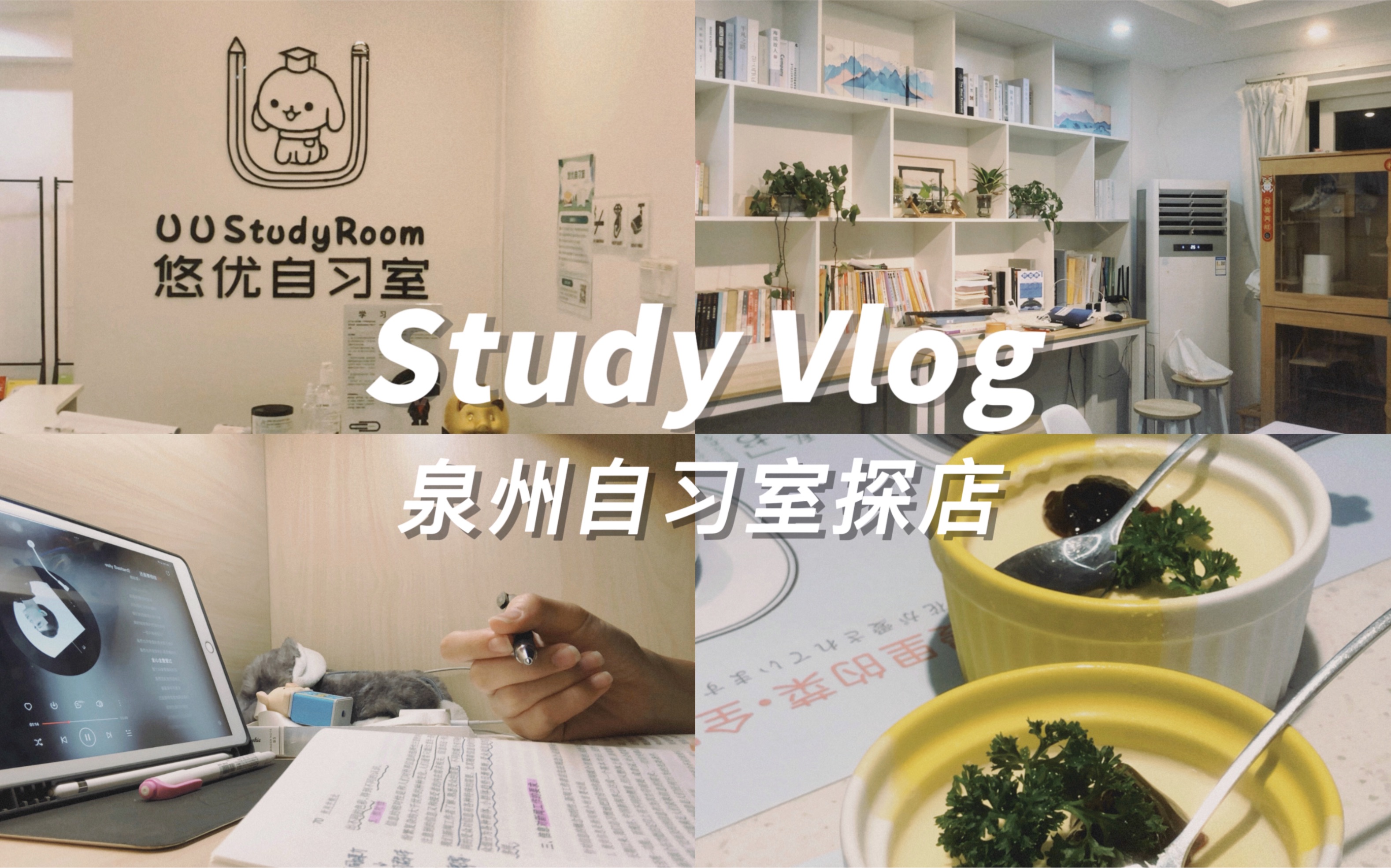 Vlog063#Study Vlog丨泉州悠优自习室探店丨沉浸式学习哔哩哔哩bilibili