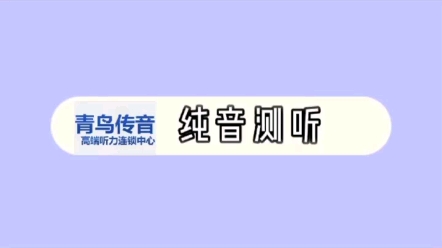 验配助听器之前要做的“纯音测听”哔哩哔哩bilibili