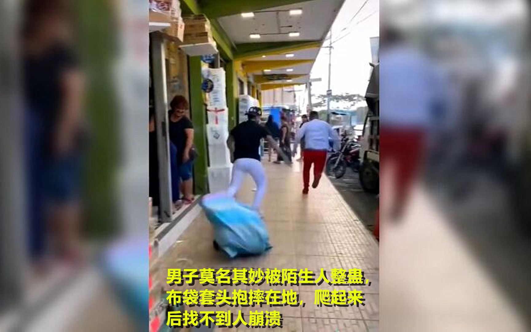 [图]男子莫名其妙被陌生人整蛊，布袋套头抱摔在地，爬起来后找不到人崩溃