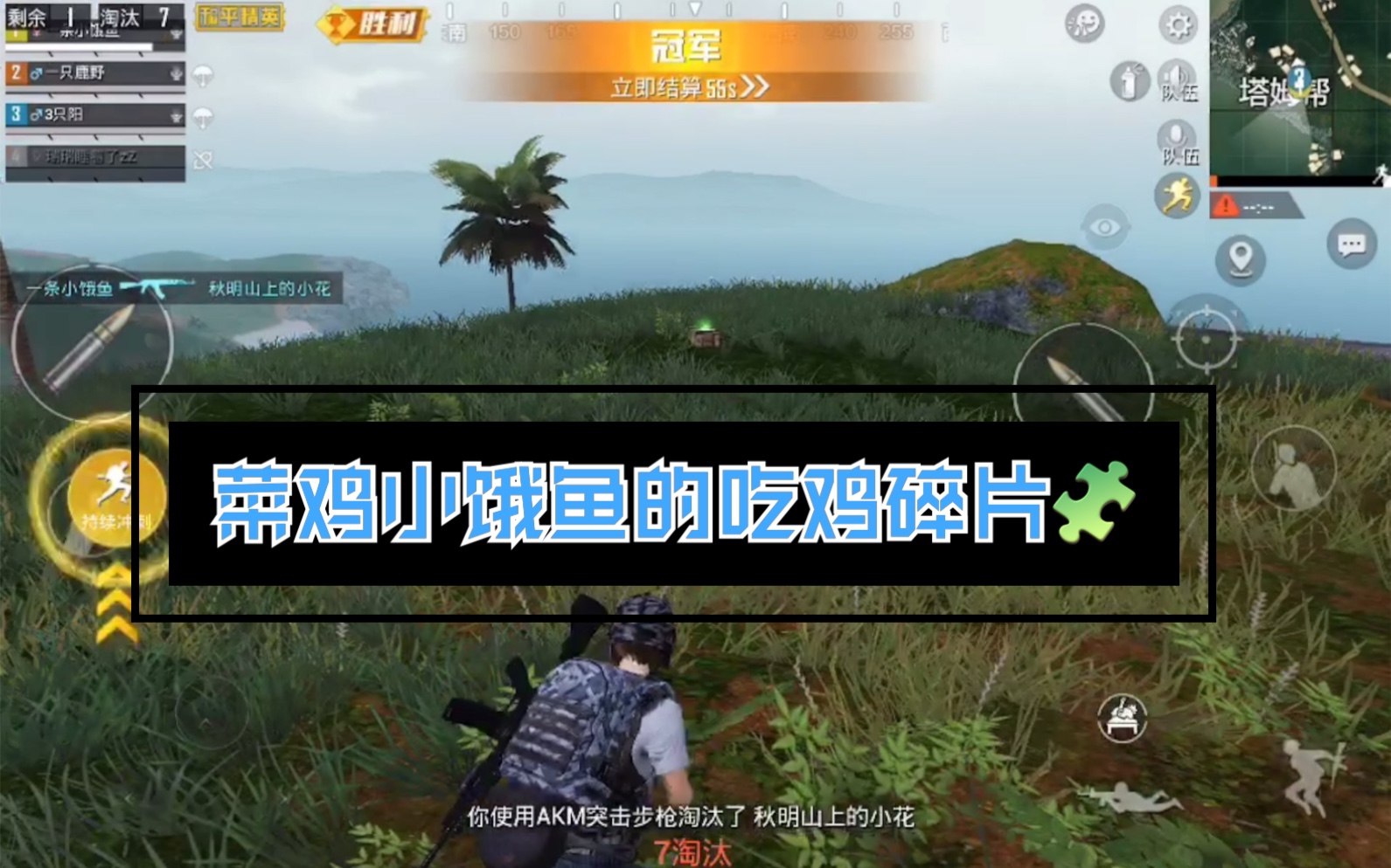 和平精英菜鸡小饿鱼的吃鸡高光时刻第一部