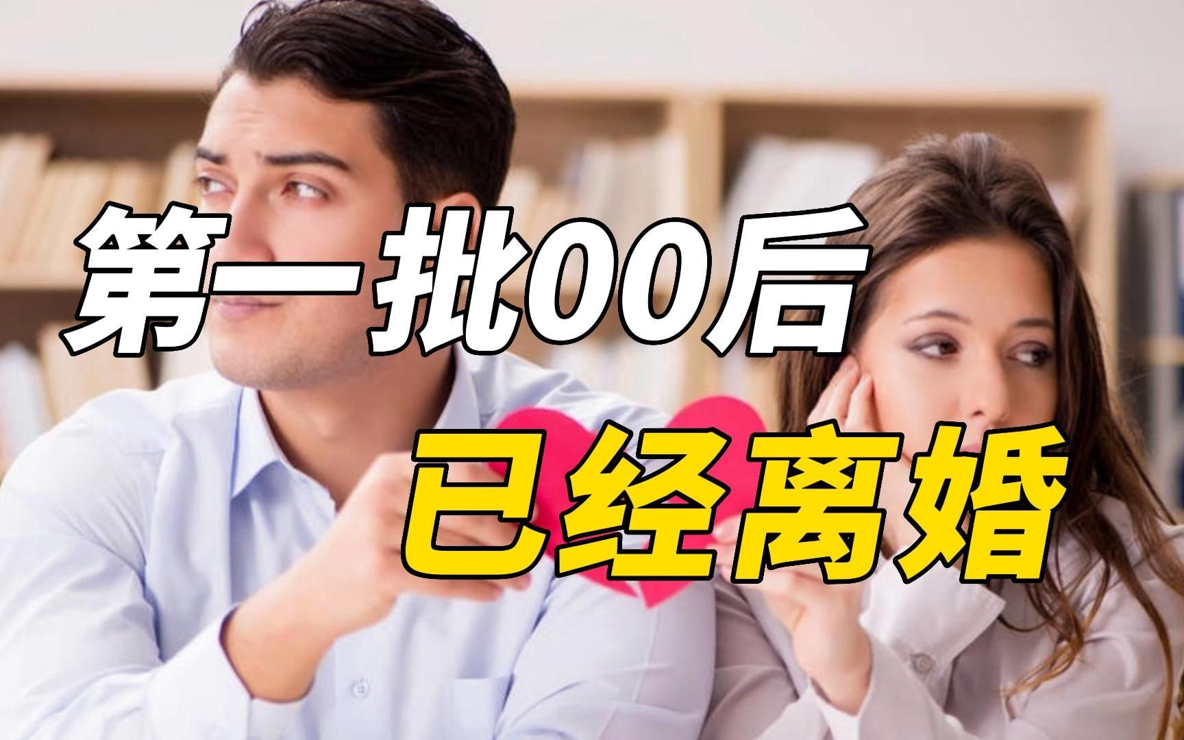 [图]第一批00后已经离婚！